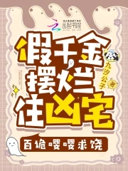 “假”千金