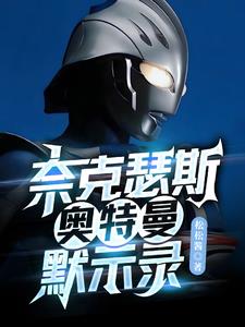 奈克瑟斯奥特曼默示录下载pc版