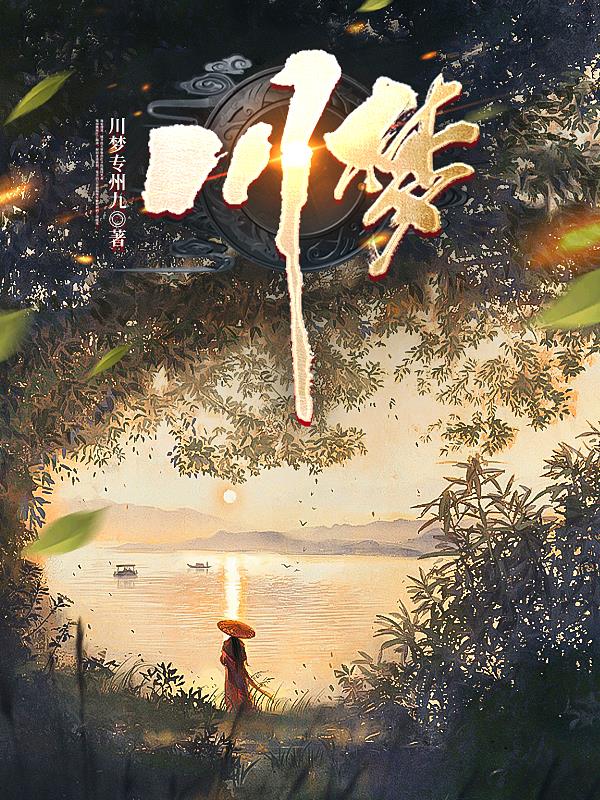 川梦语